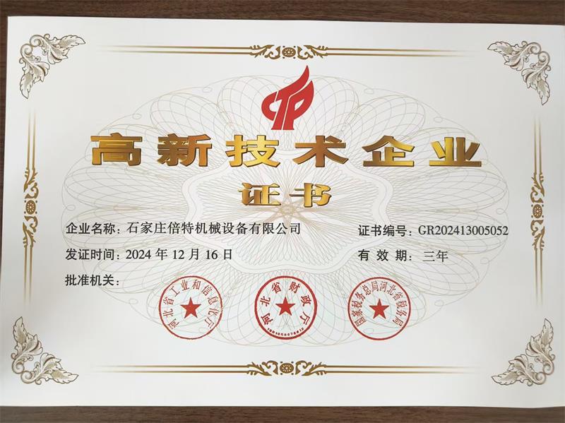 高新技术企业证书